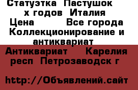 Статуэтка “Пастушок“ 1970-х годов (Италия) › Цена ­ 500 - Все города Коллекционирование и антиквариат » Антиквариат   . Карелия респ.,Петрозаводск г.